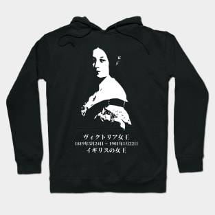 Queen Victoria Queen of the United Kingdom of Great Britain and Ireland FOGS People collection 32B - JP1 ***HM Queen Victoria reign almost 64 years! Her reign so long that the era was called Victorian era and it's soooo beautiful and elegance.*** Hoodie